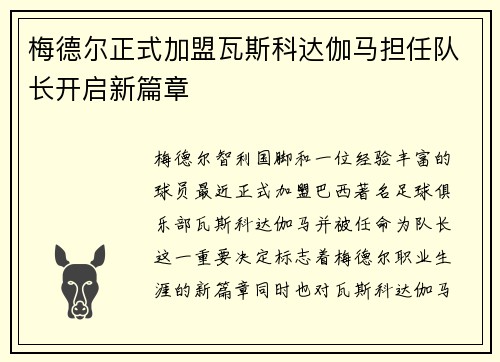 梅德尔正式加盟瓦斯科达伽马担任队长开启新篇章