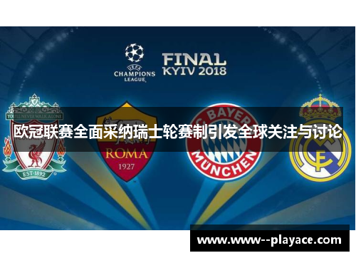 欧冠联赛全面采纳瑞士轮赛制引发全球关注与讨论