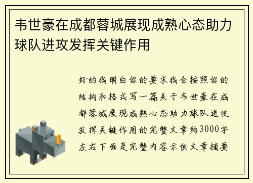 韦世豪在成都蓉城展现成熟心态助力球队进攻发挥关键作用
