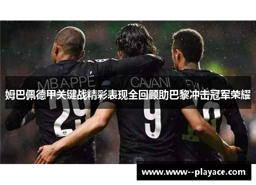 姆巴佩德甲关键战精彩表现全回顾助巴黎冲击冠军荣耀