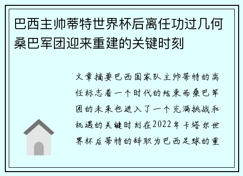 巴西主帅蒂特世界杯后离任功过几何桑巴军团迎来重建的关键时刻