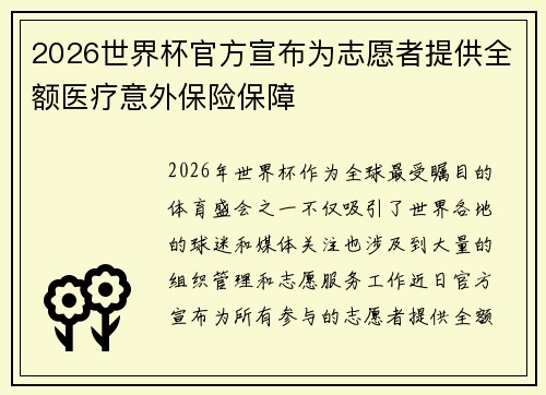 2026世界杯官方宣布为志愿者提供全额医疗意外保险保障