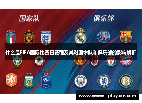 什么是FIFA国际比赛日赛程及其对国家队和俱乐部的影响解析