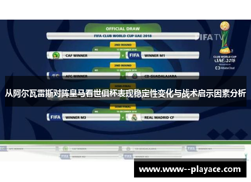 从阿尔瓦雷斯对阵皇马看世俱杯表现稳定性变化与战术启示因素分析