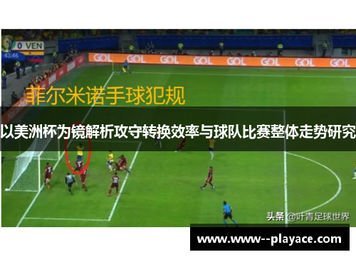 以美洲杯为镜解析攻守转换效率与球队比赛整体走势研究