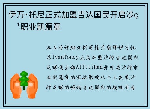 伊万·托尼正式加盟吉达国民开启沙特职业新篇章