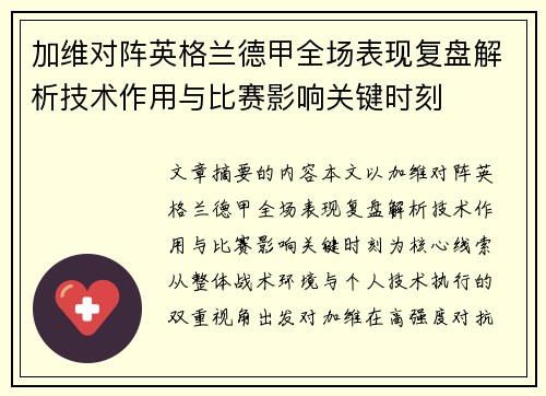 加维对阵英格兰德甲全场表现复盘解析技术作用与比赛影响关键时刻