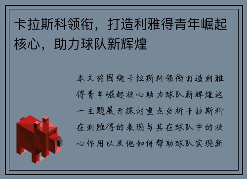 卡拉斯科领衔，打造利雅得青年崛起核心，助力球队新辉煌
