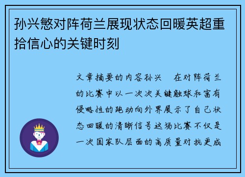 孙兴慜对阵荷兰展现状态回暖英超重拾信心的关键时刻