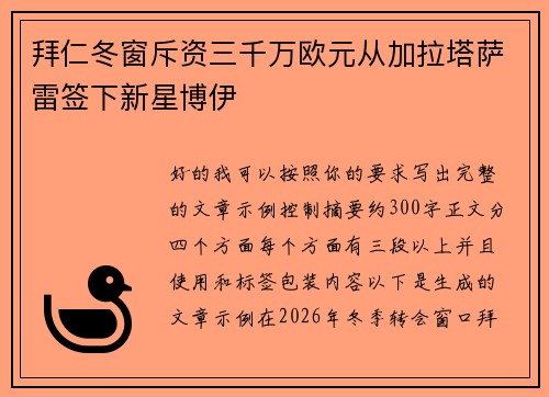 拜仁冬窗斥资三千万欧元从加拉塔萨雷签下新星博伊
