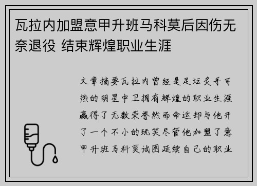 瓦拉内加盟意甲升班马科莫后因伤无奈退役 结束辉煌职业生涯