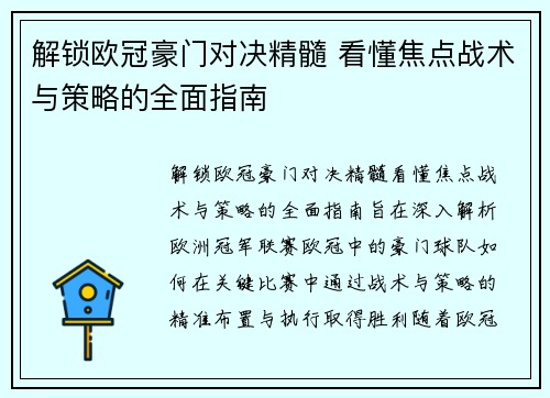 解锁欧冠豪门对决精髓 看懂焦点战术与策略的全面指南