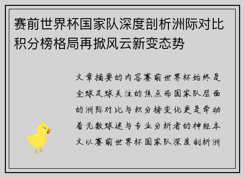 赛前世界杯国家队深度剖析洲际对比积分榜格局再掀风云新变态势