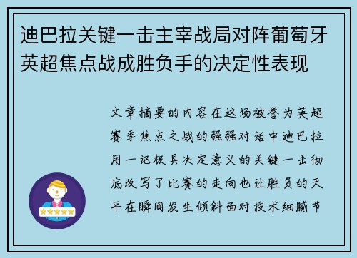迪巴拉关键一击主宰战局对阵葡萄牙英超焦点战成胜负手的决定性表现