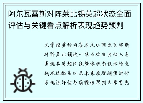 阿尔瓦雷斯对阵莱比锡英超状态全面评估与关键看点解析表现趋势预判