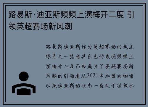 路易斯·迪亚斯频频上演梅开二度 引领英超赛场新风潮