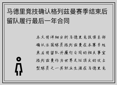 马德里竞技确认格列兹曼赛季结束后留队履行最后一年合同
