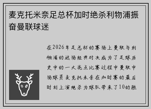 麦克托米奈足总杯加时绝杀利物浦振奋曼联球迷