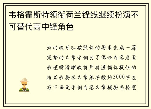 韦格霍斯特领衔荷兰锋线继续扮演不可替代高中锋角色