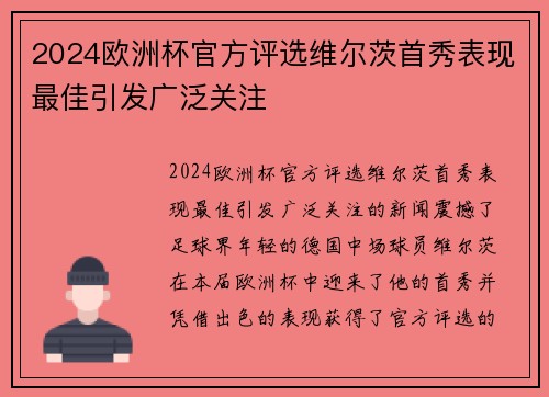 2024欧洲杯官方评选维尔茨首秀表现最佳引发广泛关注