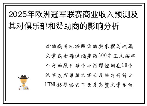 2025年欧洲冠军联赛商业收入预测及其对俱乐部和赞助商的影响分析