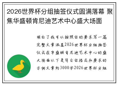 2026世界杯分组抽签仪式圆满落幕 聚焦华盛顿肯尼迪艺术中心盛大场面