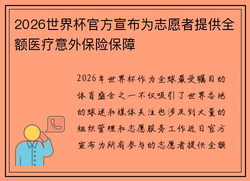 2026世界杯官方宣布为志愿者提供全额医疗意外保险保障