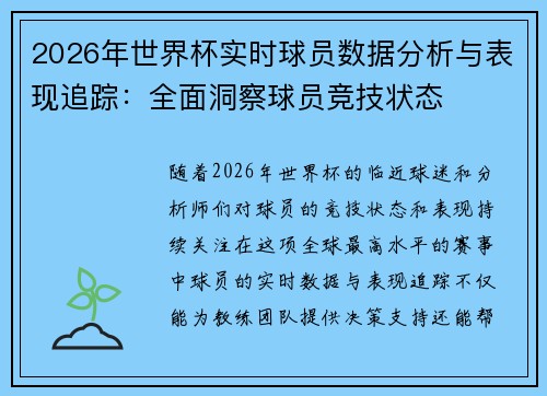2026年世界杯实时球员数据分析与表现追踪：全面洞察球员竞技状态