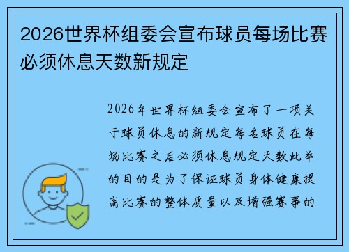 2026世界杯组委会宣布球员每场比赛必须休息天数新规定