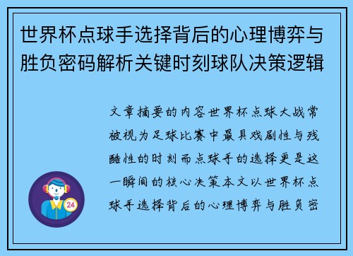 世界杯点球手选择背后的心理博弈与胜负密码解析关键时刻球队决策逻辑研究