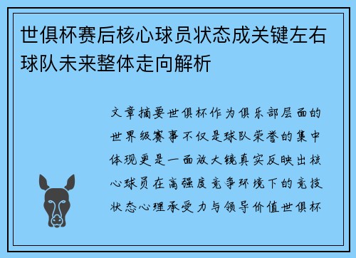 世俱杯赛后核心球员状态成关键左右球队未来整体走向解析