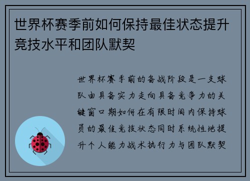 世界杯赛季前如何保持最佳状态提升竞技水平和团队默契