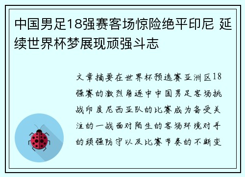 中国男足18强赛客场惊险绝平印尼 延续世界杯梦展现顽强斗志