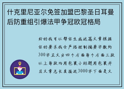 什克里尼亚尔免签加盟巴黎圣日耳曼后防重组引爆法甲争冠欧冠格局