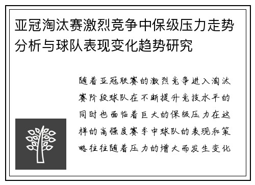亚冠淘汰赛激烈竞争中保级压力走势分析与球队表现变化趋势研究