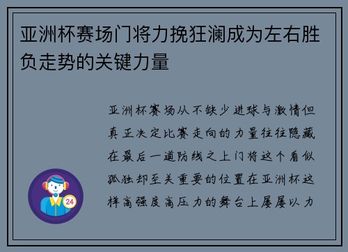 亚洲杯赛场门将力挽狂澜成为左右胜负走势的关键力量