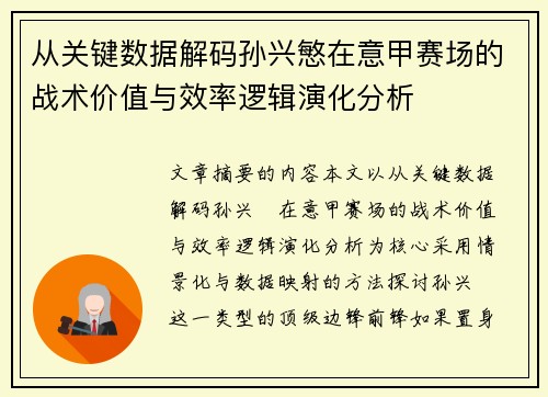 从关键数据解码孙兴慜在意甲赛场的战术价值与效率逻辑演化分析