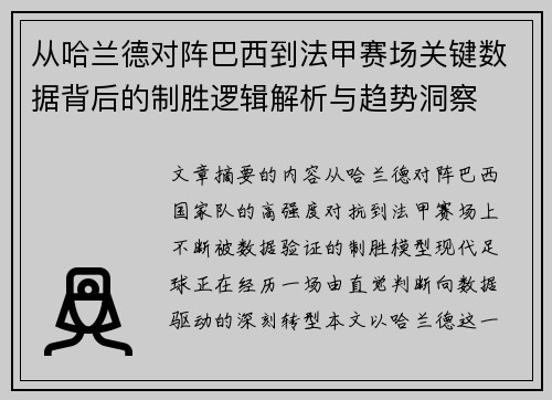 从哈兰德对阵巴西到法甲赛场关键数据背后的制胜逻辑解析与趋势洞察