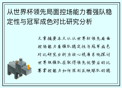 从世界杯领先局面控场能力看强队稳定性与冠军成色对比研究分析