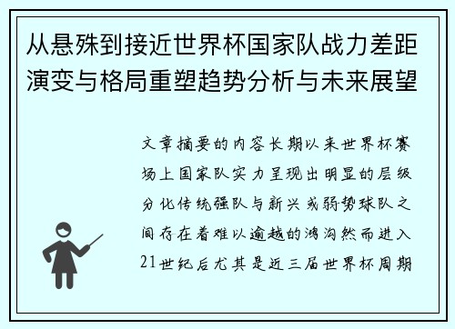 从悬殊到接近世界杯国家队战力差距演变与格局重塑趋势分析与未来展望