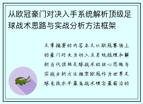 从欧冠豪门对决入手系统解析顶级足球战术思路与实战分析方法框架