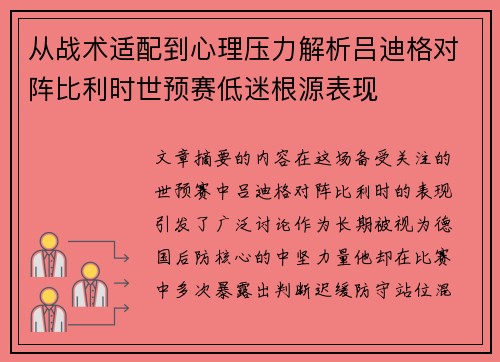 从战术适配到心理压力解析吕迪格对阵比利时世预赛低迷根源表现