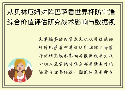 从贝林厄姆对阵巴萨看世界杯防守端综合价值评估研究战术影响与数据视角