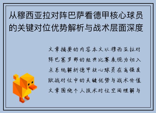 从穆西亚拉对阵巴萨看德甲核心球员的关键对位优势解析与战术层面深度