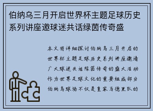 伯纳乌三月开启世界杯主题足球历史系列讲座邀球迷共话绿茵传奇盛