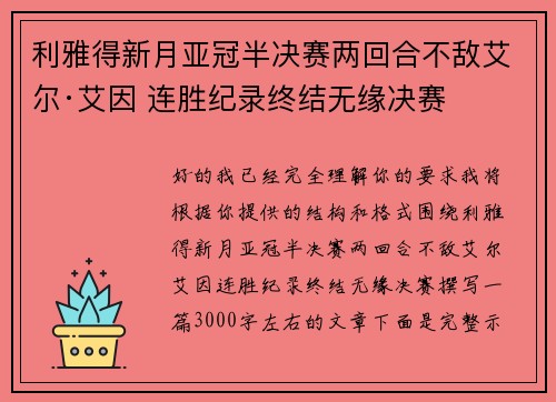 利雅得新月亚冠半决赛两回合不敌艾尔·艾因 连胜纪录终结无缘决赛