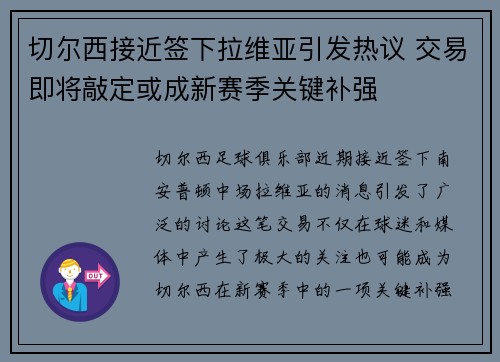 切尔西接近签下拉维亚引发热议 交易即将敲定或成新赛季关键补强