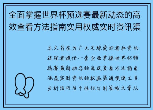 全面掌握世界杯预选赛最新动态的高效查看方法指南实用权威实时资讯渠道