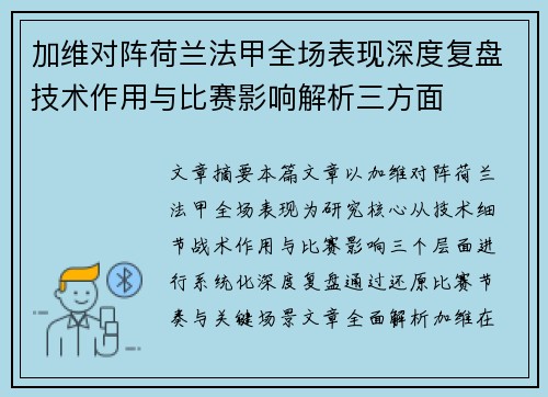 加维对阵荷兰法甲全场表现深度复盘技术作用与比赛影响解析三方面