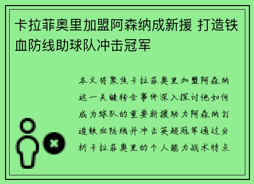 卡拉菲奥里加盟阿森纳成新援 打造铁血防线助球队冲击冠军